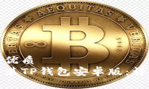 思考一个且的优质
如何下载和安装TP钱包安卓版：详细教程与步骤