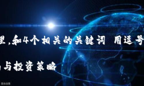 思考一个且的，放进标签里，和4个相关的关键词 用逗号分隔，关键词放进标签里：

如何购买TPT币：新手指南与投资策略