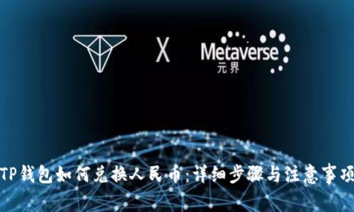 TP钱包如何兑换人民币：详细步骤与注意事项