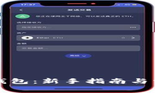 如何使用TP钱包：新手指南与常见问题解答