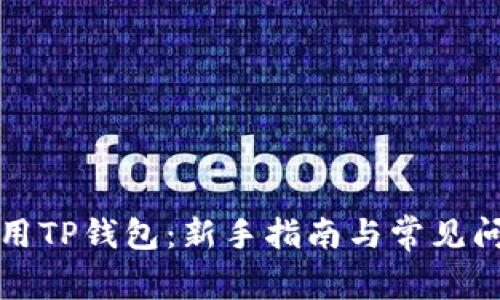 如何使用TP钱包：新手指南与常见问题解答