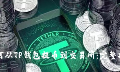 如何从TP钱包提币到交易所：完整指南
