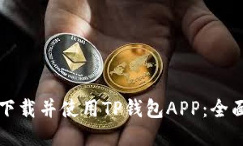 如何下载并使用TP钱包APP：全面指南