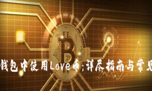 如何在TP钱包中使用Love币：详尽指南与常见问题解析