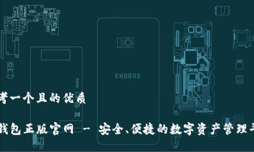 思考一个且的优质

TP钱包正版官网 - 安全、便捷的数字资产管理平台