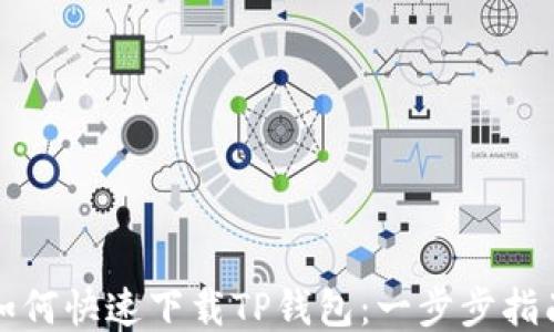 
如何快速下载TP钱包：一步步指南