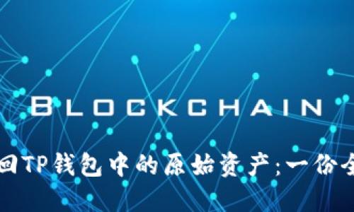 如何找回TP钱包中的原始资产：一份全面指南
