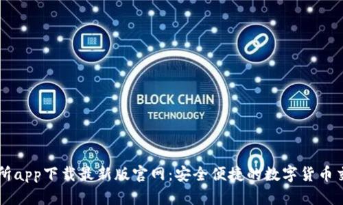 TP交易所app下载最新版官网：安全便捷的数字货币交易平台