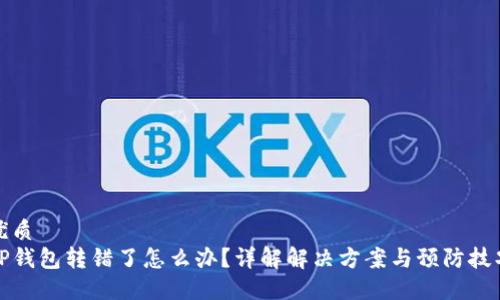 优质
TP钱包转错了怎么办？详解解决方案与预防技巧