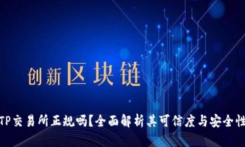 TP交易所正规吗？全面解析其可信度与安全性