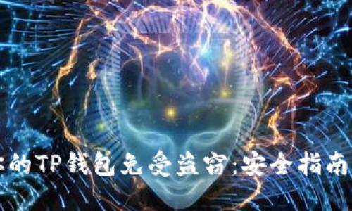 如何保护你的TP钱包免受盗窃：安全指南与最佳实践