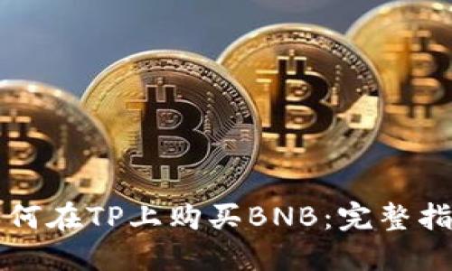 如何在TP上购买BNB：完整指南