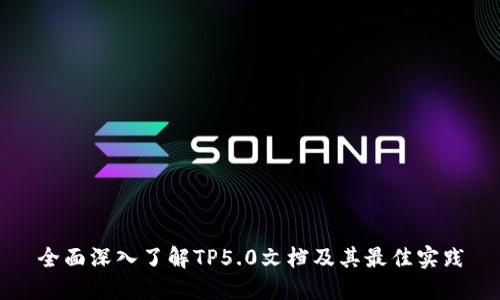 全面深入了解TP5.0文档及其最佳实践