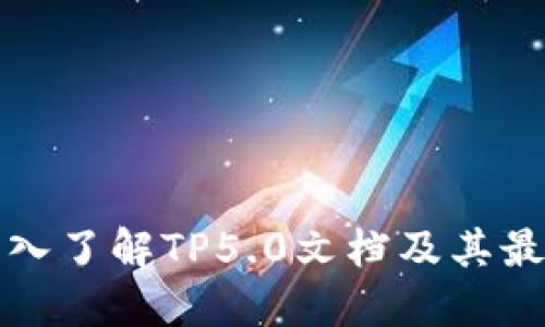 全面深入了解TP5.0文档及其最佳实践