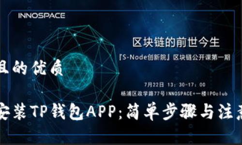 思考且的优质

下载安装TP钱包APP：简单步骤与注意事项