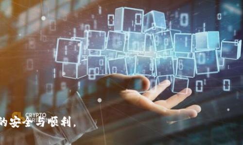 biao ti如何找回TP钱包的助记词？详细指导与实用技巧/biao ti
TP钱包, 助记词找回, 数字资产安全, 钱包恢复密码/guanjianci

引言
在数字货币世界里，钱包助记词是保护用户资产的关键。TP钱包作为一种流行的数字资产管理工具，其安全性和便利性受到了用户的普遍认可。然而，由于种种原因，用户有时会忘记或者丢失自己的助记词，这无疑给他们的资产安全带来了巨大风险。本文将详细讲解如何找回TP钱包的助记词，包括一些预防措施和最实用的技巧。此外，我们还将针对这一话题提出六个相关问题，并深入分析。本文旨在帮助用户更好地理解TP钱包的助记词管理，为他们的数字资产保驾护航。

如何找回TP钱包助记词
首先，TP钱包的助记词在创建钱包时生成，并且通常在屏幕上以隐藏形式呈现，用户需要在第一时间妥善保存。找回助记词通常比较困难，但以下是一些可能的解决方案：
1. **检查备份**: 当您第一次创建TP钱包时，系统通常会提示您进行助记词备份。您可能在其他安全的地方（如纸质文件、专用应用或第三方工具）对助记词进行了备份，请尝试回忆并进行查找。
2. **使用安全存储**: 如果您使用过密码管理器或加密存储工具，尝试在这些工具中找到您的助记词。由于这些工具的设计是为了保护您的重要信息，所以在此寻找可能是一个好的选择。
3. **联系TP钱包客服**: 如果您无法找回助记词，可以尝试联系TP钱包的技术支持团队，寻求产品官方的支持。虽然TP钱包的客服在此类情况下的帮助可能有限，但他们可能会提供一些有价值的建议。
4. **重置钱包**: 在某些情况下，如果您已经忘记助记词且没有备份，那么您可能无法找回钱包中的资产。此时，您可以选择重置钱包，但请注意，重置后所有数据将会丢失。

相关问题1: 助记词是什么？它的功能是什么？
助记词是一串简单易记的词语组合，用于生成私钥和公钥，从而安全地访问数字钱包。在TP钱包中，助记词的功能包括：
1. **资产保护**: 助记词是用户进入钱包的唯一凭证，丢失助记词将导致无法访问钱包内的资产。
2. **恢复钱包**: 通过助记词，用户可以从任何支持该助记词的设备中恢复他们的钱包。这意味着，如果在手机丢失或钱包软件损坏的情况下，用户可以通过助记词快速恢复访问。
3. **安全性**: 助记词是加密的，可以防止黑客通过猜测访问您的数字资产。因此，保管好助记词是保护数字资产的关键。

相关问题2: 如何安全地存储个人助记词？
安全地存储助记词是确保您的数字资产安全的重要步骤。以下是几种有效的存储技巧：
1. **书面存储**: 将助记词写在纸上，并确保将其存放在安全的地方（如保险箱），可以有效避免电子攻击。
2. **使用密码管理器**: 使用优质的密码管理工具来保存助记词，确保它们经过加密以增加安全性。
3. **分散存储**: 考虑将助记词部分分散存储在多个地方，以减少单一地点被盗风险。
4. **避免数字存储**: 尽量避免将助记词存储在容易被黑客攻击的地方（如邮箱、电脑等）。

相关问题3: 如果我的助记词被泄露，我该怎么办？
如果您怀疑助记词已经被泄露，必须立刻采取行动：
1. **立即转移资产**: 尽快将钱包中的资产转移到新的钱包地址。确保新钱包的助记词不会泄露。
2. **联系平台**: 若您的资产在交易所中，可立即联系相关平台进行资产保护。
3. **查看交易记录**: 在此过程中，仔细监控任何异常的交易活动，以便快速做出反应。

相关问题4: 如何选择一个安全的数字钱包？
选择安全的数字钱包需要考虑多个因素，以下是一些关键因素：
1. **用户评价**: 参考其他用户的评论和反馈，选择信誉好的钱包。
2. **安全功能**: 较好的数字钱包通常提供多重认证、加密备份等安全功能。
3. **支持的货币种类**: 如果您持有多种数字资产，请选择支持多种货币的钱包。
4. **用户体验**: 界面友好，操作简便的钱包将大大提升用户使用体验。

相关问题5: 助记词和私钥有什么区别？
助记词和私钥是两种不同的概念，但均与钱包安全密切相关：
1. **助记词**: 助记词是简化后的词语，让用户更容易记忆，并用于生成私钥。它是恢复钱包的主要凭证。
2. **私钥**: 私钥是数字资产的直接控制权，若他人获得您的私钥，他们将可以完全控制您的资产。因此，私钥必须绝对保密。

相关问题6: 如何验证我的TP钱包助记词是否正确？
在创建钱包时，系统将会要求您输入助记词以进行验证。正确的助记词可以再次显示钱包内容，而错误的则会导致无法访问。以下是一些步骤来验证助记词的准确性：
1. **重新输入**: 使用已经存储的助记词在TP钱包中重新输入，确保每个单词的顺序和拼写都正确。
2. **备份机制**: 若助记词输入正确，钱包将会展现相应的资产。如果未能成功，那么可能是助记词出现了误差。
3. **使用官方工具**: 某些第三方工具可能声称可以验证助记词，但为了安全起见，建议仅使用TP钱包官方提供的验证工具。

结论
助记词对TP钱包的安全性至关重要。通过妥善保存和管理助记词，用户可以有效保护自己的数字资产，防范潜在风险。希望本文提供的信息和指导能够帮助用户更好地理解和使用TP钱包，确保其在数字货币世界中的安全与顺利。