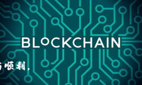 biao ti如何找回TP钱包的助记词？详细指导与实用技巧/biao ti
TP钱包, 助记词找回, 数字资产安全, 钱包恢复密码/guanjianci

引言
在数字货币世界里，钱包助记词是保护用户资产的关键。TP钱包作为一种流行的数字资产管理工具，其安全性和便利性受到了用户的普遍认可。然而，由于种种原因，用户有时会忘记或者丢失自己的助记词，这无疑给他们的资产安全带来了巨大风险。本文将详细讲解如何找回TP钱包的助记词，包括一些预防措施和最实用的技巧。此外，我们还将针对这一话题提出六个相关问题，并深入分析。本文旨在帮助用户更好地理解TP钱包的助记词管理，为他们的数字资产保驾护航。

如何找回TP钱包助记词
首先，TP钱包的助记词在创建钱包时生成，并且通常在屏幕上以隐藏形式呈现，用户需要在第一时间妥善保存。找回助记词通常比较困难，但以下是一些可能的解决方案：
1. **检查备份**: 当您第一次创建TP钱包时，系统通常会提示您进行助记词备份。您可能在其他安全的地方（如纸质文件、专用应用或第三方工具）对助记词进行了备份，请尝试回忆并进行查找。
2. **使用安全存储**: 如果您使用过密码管理器或加密存储工具，尝试在这些工具中找到您的助记词。由于这些工具的设计是为了保护您的重要信息，所以在此寻找可能是一个好的选择。
3. **联系TP钱包客服**: 如果您无法找回助记词，可以尝试联系TP钱包的技术支持团队，寻求产品官方的支持。虽然TP钱包的客服在此类情况下的帮助可能有限，但他们可能会提供一些有价值的建议。
4. **重置钱包**: 在某些情况下，如果您已经忘记助记词且没有备份，那么您可能无法找回钱包中的资产。此时，您可以选择重置钱包，但请注意，重置后所有数据将会丢失。

相关问题1: 助记词是什么？它的功能是什么？
助记词是一串简单易记的词语组合，用于生成私钥和公钥，从而安全地访问数字钱包。在TP钱包中，助记词的功能包括：
1. **资产保护**: 助记词是用户进入钱包的唯一凭证，丢失助记词将导致无法访问钱包内的资产。
2. **恢复钱包**: 通过助记词，用户可以从任何支持该助记词的设备中恢复他们的钱包。这意味着，如果在手机丢失或钱包软件损坏的情况下，用户可以通过助记词快速恢复访问。
3. **安全性**: 助记词是加密的，可以防止黑客通过猜测访问您的数字资产。因此，保管好助记词是保护数字资产的关键。

相关问题2: 如何安全地存储个人助记词？
安全地存储助记词是确保您的数字资产安全的重要步骤。以下是几种有效的存储技巧：
1. **书面存储**: 将助记词写在纸上，并确保将其存放在安全的地方（如保险箱），可以有效避免电子攻击。
2. **使用密码管理器**: 使用优质的密码管理工具来保存助记词，确保它们经过加密以增加安全性。
3. **分散存储**: 考虑将助记词部分分散存储在多个地方，以减少单一地点被盗风险。
4. **避免数字存储**: 尽量避免将助记词存储在容易被黑客攻击的地方（如邮箱、电脑等）。

相关问题3: 如果我的助记词被泄露，我该怎么办？
如果您怀疑助记词已经被泄露，必须立刻采取行动：
1. **立即转移资产**: 尽快将钱包中的资产转移到新的钱包地址。确保新钱包的助记词不会泄露。
2. **联系平台**: 若您的资产在交易所中，可立即联系相关平台进行资产保护。
3. **查看交易记录**: 在此过程中，仔细监控任何异常的交易活动，以便快速做出反应。

相关问题4: 如何选择一个安全的数字钱包？
选择安全的数字钱包需要考虑多个因素，以下是一些关键因素：
1. **用户评价**: 参考其他用户的评论和反馈，选择信誉好的钱包。
2. **安全功能**: 较好的数字钱包通常提供多重认证、加密备份等安全功能。
3. **支持的货币种类**: 如果您持有多种数字资产，请选择支持多种货币的钱包。
4. **用户体验**: 界面友好，操作简便的钱包将大大提升用户使用体验。

相关问题5: 助记词和私钥有什么区别？
助记词和私钥是两种不同的概念，但均与钱包安全密切相关：
1. **助记词**: 助记词是简化后的词语，让用户更容易记忆，并用于生成私钥。它是恢复钱包的主要凭证。
2. **私钥**: 私钥是数字资产的直接控制权，若他人获得您的私钥，他们将可以完全控制您的资产。因此，私钥必须绝对保密。

相关问题6: 如何验证我的TP钱包助记词是否正确？
在创建钱包时，系统将会要求您输入助记词以进行验证。正确的助记词可以再次显示钱包内容，而错误的则会导致无法访问。以下是一些步骤来验证助记词的准确性：
1. **重新输入**: 使用已经存储的助记词在TP钱包中重新输入，确保每个单词的顺序和拼写都正确。
2. **备份机制**: 若助记词输入正确，钱包将会展现相应的资产。如果未能成功，那么可能是助记词出现了误差。
3. **使用官方工具**: 某些第三方工具可能声称可以验证助记词，但为了安全起见，建议仅使用TP钱包官方提供的验证工具。

结论
助记词对TP钱包的安全性至关重要。通过妥善保存和管理助记词，用户可以有效保护自己的数字资产，防范潜在风险。希望本文提供的信息和指导能够帮助用户更好地理解和使用TP钱包，确保其在数字货币世界中的安全与顺利。