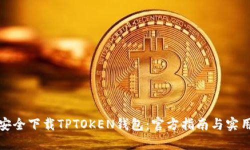 如何安全下载TPTOKEN钱包：官方指南与实用建议