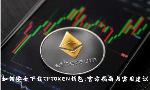 如何安全下载TPTOKEN钱包：官方指南与实用建议