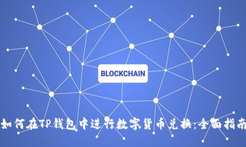 如何在TP钱包中进行数字货币兑换：全面指南