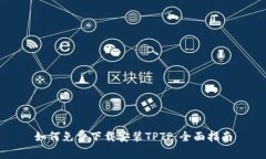 如何免费下载安装TPTP：全