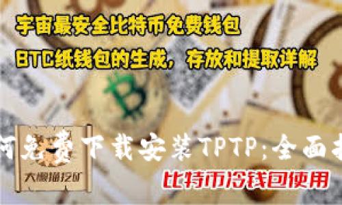 如何免费下载安装TPTP：全面指南