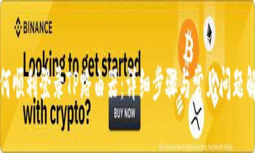 如何顺利登录TP路由器：详细步骤与常见问题解答