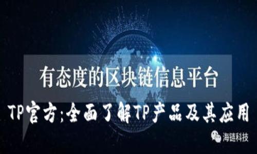 TP官方：全面了解TP产品及其应用