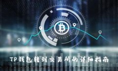 TP钱包转到交易所的详细指
