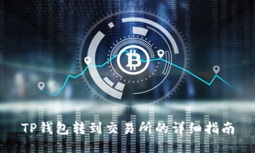 TP钱包转到交易所的详细指南