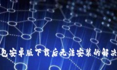 TP钱包安卓版下载后无法安