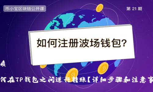 优质

如何在TP钱包之间进行转账？详细步骤和注意事项