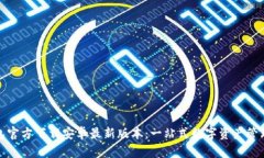 TP钱包官方下载安卓最新版