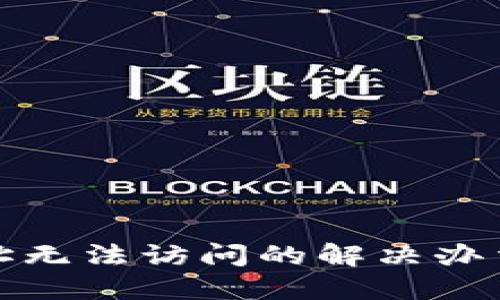 TP网址无法访问的解决办法详解