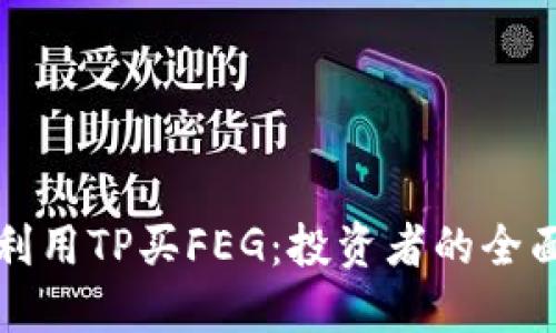 如何利用TP买FEG：投资者的全面指南