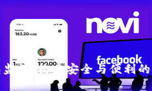 未来数字钱包监管：构建安全与便利的金融生态环境