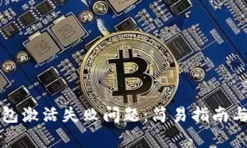 如何解决TP钱包激活失败问题：简易指南与常见问题解析