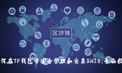 如何在TP钱包中安全管理和交易SHIB：全面指南