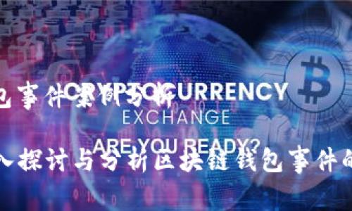 区块链钱包事件案例分析
### 深入探讨与分析区块链钱包事件的真实案例