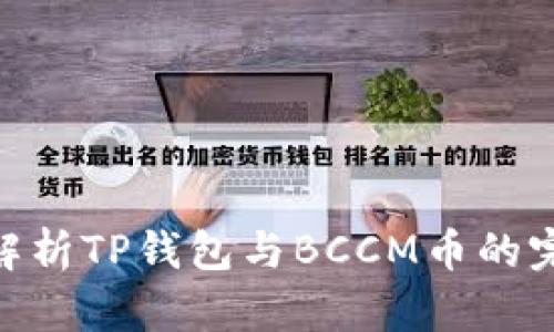 : 全面解析TP钱包与BCCM币的完美结合