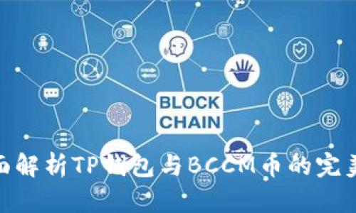 : 全面解析TP钱包与BCCM币的完美结合