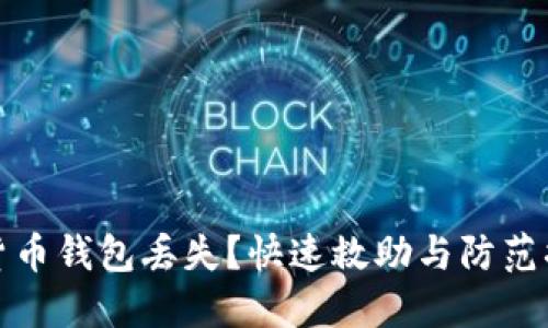 央行数字货币钱包丢失？快速救助与防范措施全攻略