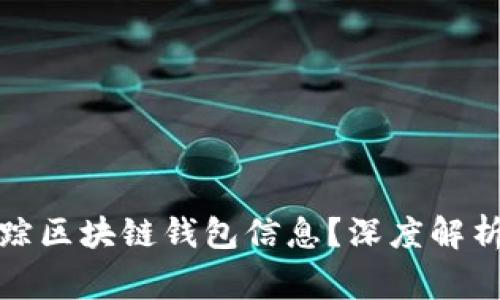 警察能否追踪区块链钱包信息？深度解析与实际案例