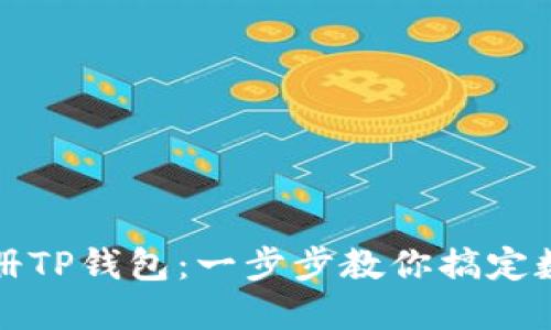 如何轻松注册TP钱包：一步步教你搞定数字资产管理