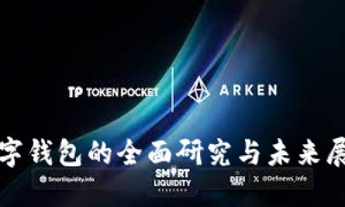 数字钱包的全面研究与未来展望