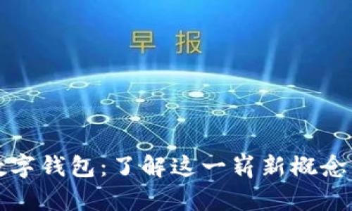 ### 麻将数字钱包：了解这一崭新概念的运作和优势