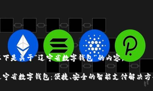 以下是关于“辽宁省数字钱包”的内容。

辽宁省数字钱包：便捷、安全的智能支付解决方案