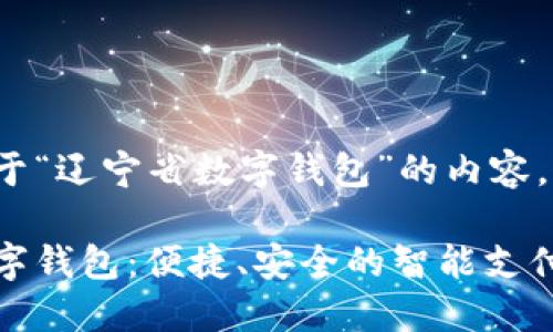 以下是关于“辽宁省数字钱包”的内容。

辽宁省数字钱包：便捷、安全的智能支付解决方案