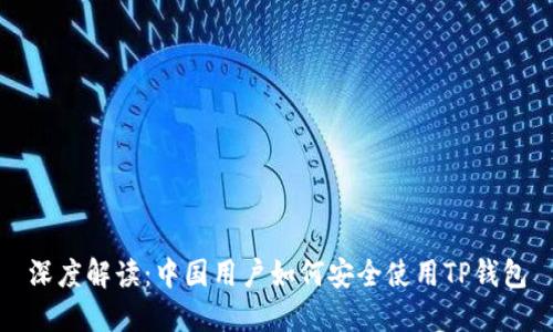 深度解读：中国用户如何安全使用TP钱包