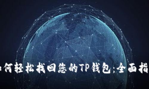 如何轻松找回您的TP钱包：全面指南
